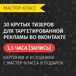 30 крутых тизеров для таргетированной рекламы во в_0.jpg